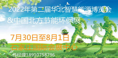 2022年河北節(jié)能環(huán)保產(chǎn)業(yè)展 聚焦光伏、儲能、風(fēng)電與節(jié)能環(huán)保技術(shù)開發(fā)