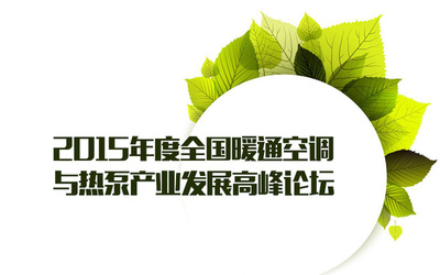 節能環保技術推動暖通空調與熱泵產業創新發展——全國高峰論壇報道